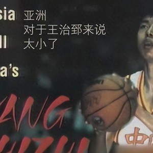 易倍体育官方入口-王治郅入选名人堂后，姚明公开锐评，只字不提球技二字却字字珠玑